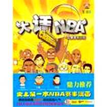 《大话NBA-之赛事精选篇》电子版-2010-8_当代世界_李泉