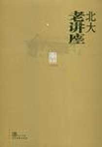 《北大老讲座》电子版-2012-4_当代世界出版社_滕浩