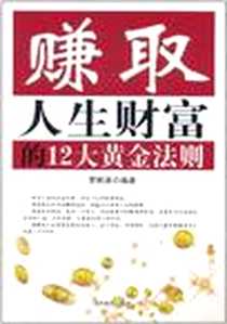 《赚取人生财富的12大黄金法则》2011-9_当代世界出版社_罗鲜英