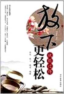 《放下就能过得更轻松》电子版-2011-9_当代世界出版社_刘艺绫