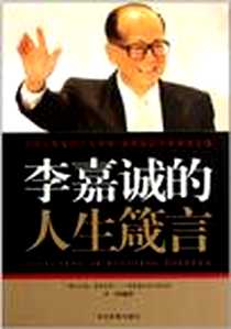 《李嘉诚的人生箴言》电子版-2011-9_当代世界出版社_李丹