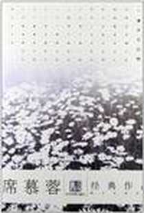 《席慕蓉经典作品》PDF_2007-9_当代世界出版社_席慕蓉