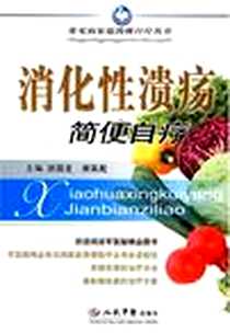 《消化性溃疡简便自疗》电子版-2007-1_人民军医出版社_游国龙,谢英彪