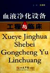 《血液净化设备工程与临床》电子版-2006-6_人民军医出版社_王质刚