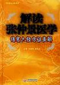 《解读张仲景医学-伤寒六经方证直解》2006-8_人民军医出版社_冯世纶