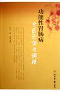 《功能性胃肠病中医诊治与调理》2006-11_人民军医出版社_赵荣莱