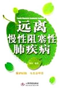 《远离慢性阻塞性肺疾病》2006-11_人民军医出版社_杨玺