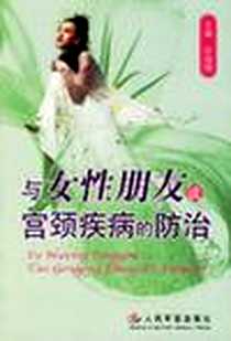 《与女性朋友谈宫颈疾病的防治》PDF_2006-9_第1版 (2006年9月1日)_田扬顺