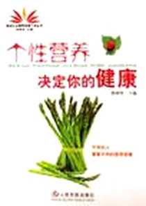《个性营养决定你的健康》2006-10_人民军医出版社_孙树侠