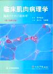 《临床肌肉病理学》电子版-2007-10_人民军医_埜中征哉