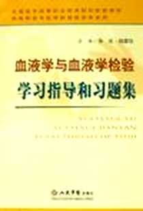 《血液学与血液学检验学习指导和习题集》电子版-2006-9_人民军医出版社_孙光，孙国珍  主编