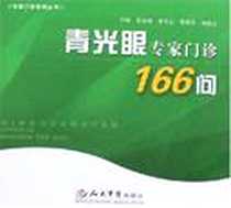 【青光眼专家门诊166问】下载_2007-5_人民军医出版社_姜发纲