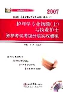 《2007-护理学专业初级》电子版-2007-3_第1版 (2008年1月1日)_吴晓群 王莉