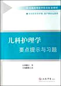 《儿科护理学要点提示与习题》电子版-2010-6_人民军医_慕江兵