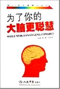 《为了你的大脑更聪慧》2007-7_人民军医出版社_曾强