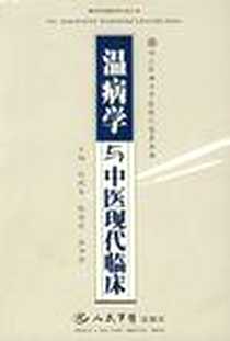 《温病学与中医现代临床》电子版-2007-8_人民军医出版社_赵进喜