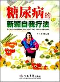 《糖尿病的新颖自我疗法》电子版-2007-10_人民军医出版社_陈仁惇