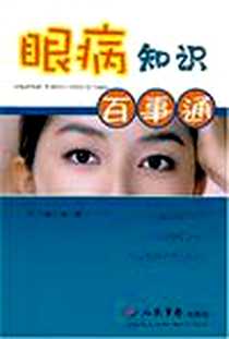 《眼病知识百事通》2007-9_人民军医出版社_金明