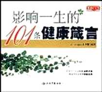 【影响一生的101条健康箴言】下载_2007-10_人民军医出版社_孔令谦