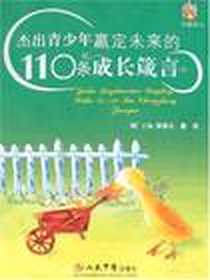 《杰出青少年赢定未来的110条成长箴言》电子版-2008-1_人民军医出版社_宿春礼