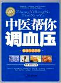 《中医帮你调血压》电子版-2007-11_人民军医出版社_林青