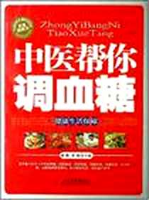《中医帮你调血糖》PDF_2007-11_人民军医出版社_林青,子奇 主编