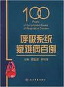 《呼吸系统疑难病百例》电子版-2008-1_人民军医出版社_穆魁津