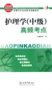 《2008护理学（中级）》电子版-2008-3_第1版 (2008年3月1日)_刘杰