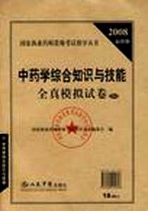 《2008中药学综合知识与技能全真模拟试卷.执业药师资格考试》2008-2_人民军医出版社_国家执业药师资格考试指导丛书编委会字数：101000