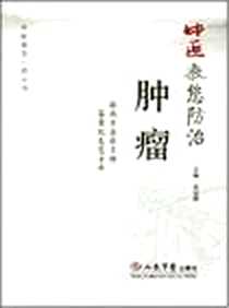 《中医教您防治肿瘤》电子版-2008-3_人民军医出版社_王文萍