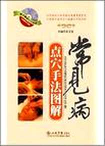 《常见病点穴手法图解》PDF_2008-5_人民军医出版社_黄孝宽