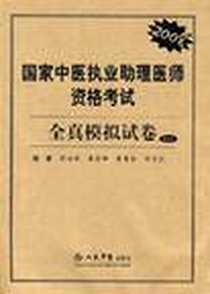 《国家中医执业助理医师资格考试全真模拟试卷》电子版-2008-6_人民军医出版社_周培娟