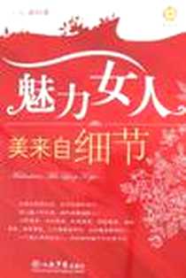 《魅力女人.美来自细节》电子版-2008-10_人民军医出版社_赵红瑾