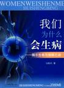 《我们为什么会生病.揭示生命与疾病之谜》电子版-2008-11_人民军医出版社_马晓兵