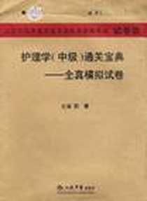 《2009年度护理学（中级）》电子版-2008-11_第1版 (2008年11月1日)_邢菁