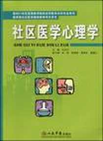 《社区医学心理学》电子版-2009-1_人民军医出版社_马文元