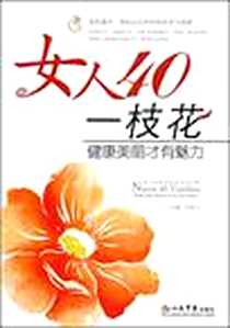 《女人40一枝花》电子版-2009-4_人民军医出版社_吴凌云