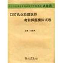 《2009口腔执业助理医师考前押题模拟试卷.国家执业医师资格考试》电子版-2009-5_第1版 (2009年5月1日)_马金凤  主编