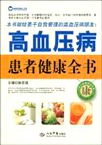 《高血压病患者健康全书》电子版-2009-11_人民军医出版社_张百诚  主编