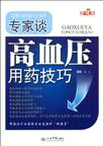 《专家谈高血压用药技巧》电子版-2010-2_人民军医出版社_杨玺