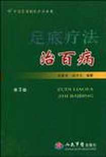 《足底疗法治百病》电子版-2010-3_人民军医出版社_程爵棠，程功文著