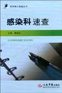 《感染科速查》电子版-2010-5_人民军医出版社_熊旭东