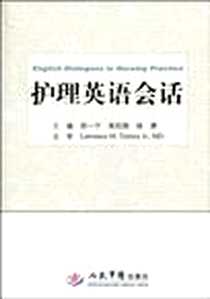 《护理英语会话》电子版-2010-5_人民军医_郑一宁//吴欣娟//杨潇