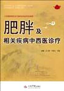 《肥胖及相关疾病中西医诊疗》电子版-2010-6_人民军医_仝小林//毕桂芝//李敏