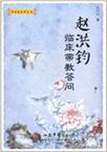 《赵洪钧临床带教答问》电子版-2010-12_人民军医出版社_赵洪钧