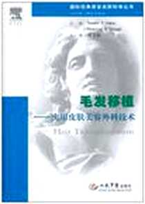 《毛发移植》电子版-2010-10_人民军医_(美)哈伯//斯托|译者:范卫新