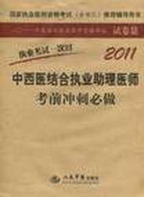 《2011中西医结合执业助理医师考前冲刺必做.执业考试一次过》电子版-2011-1_杨雪莲、马超、王玉静、 等 人民军医出版社  (2011-01出版)_杨雪莲