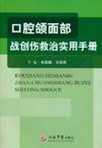 《口腔颌面部战创伤救治实用手册》电子版-2011-4_人民军医出版社_朱国雄，王昭领