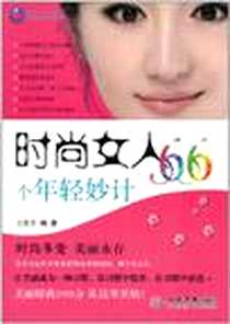 《时尚女人66个年轻妙计》电子版-2011-6_人民军医出版社_兰政文