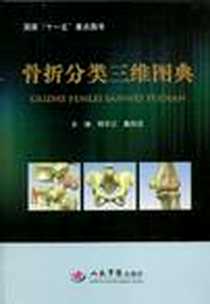 《骨折分类三维图典》电子版-2012-9_人民军医出版社_顾冬云